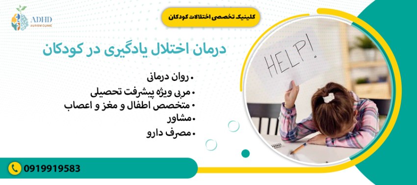 درمان اختلال یادگیری در کودکان